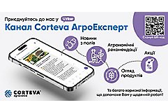 Viber-канал Corteva Агроексперт 