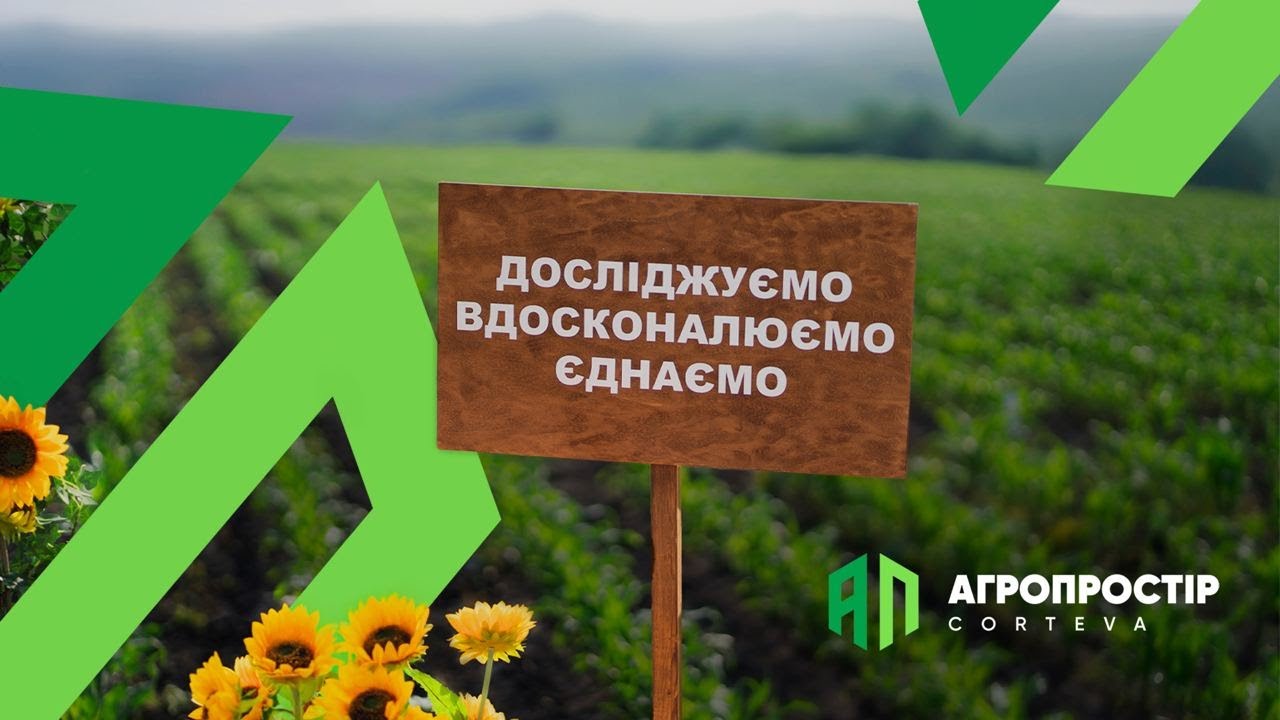 Агропростір Corteva. Епізод 3. Офіційне відкриття.