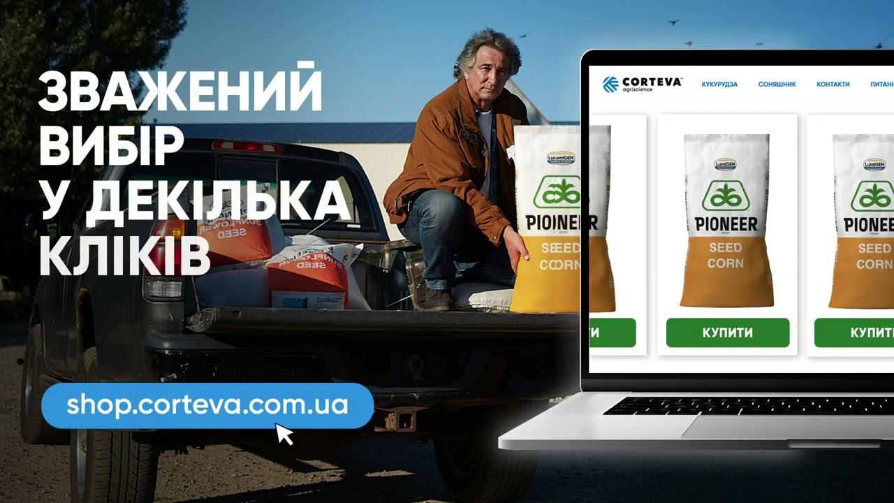 Онлайн-магазин насіння shop.corteva.com.ua