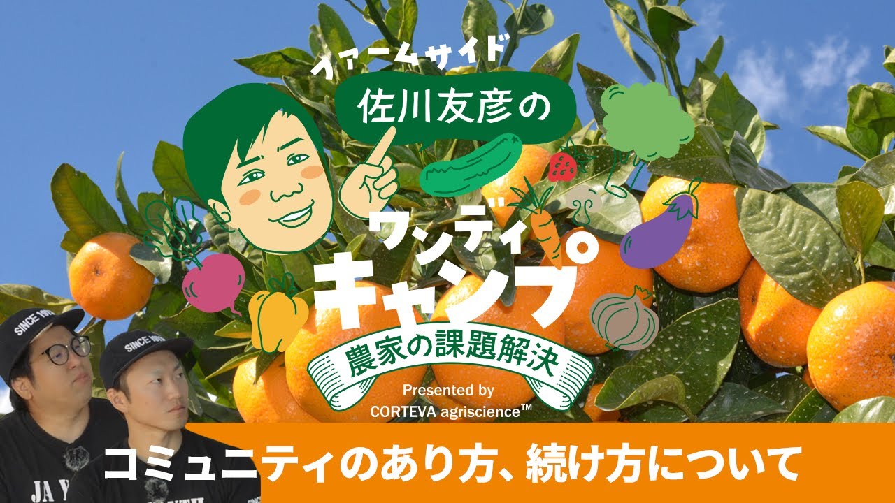 AGRe:make ～ファームサイド・佐川友彦のワンディキャンプ/農家の課題解決～　【静岡・JAしみず青壮年部編】