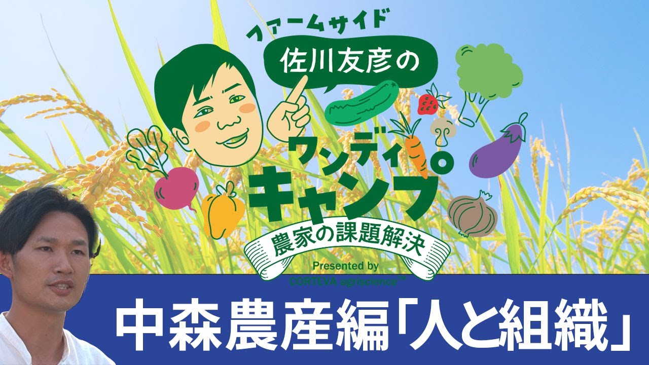 【埼玉・中森農産編】拡大した農業法人が今後も成長するために必要なこととは？