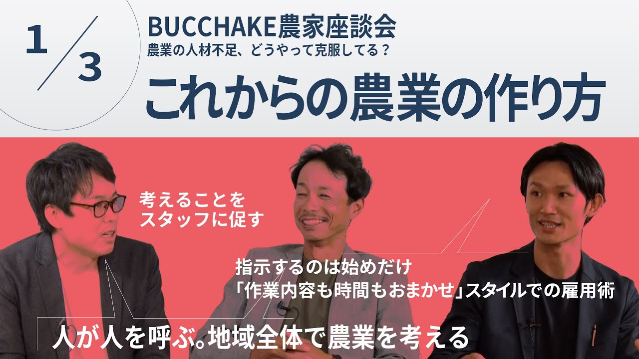 農業の人材不足、どうやって克服してる？【vol.1】"作業内容も時間もおまかせ"スタイルでの雇用術