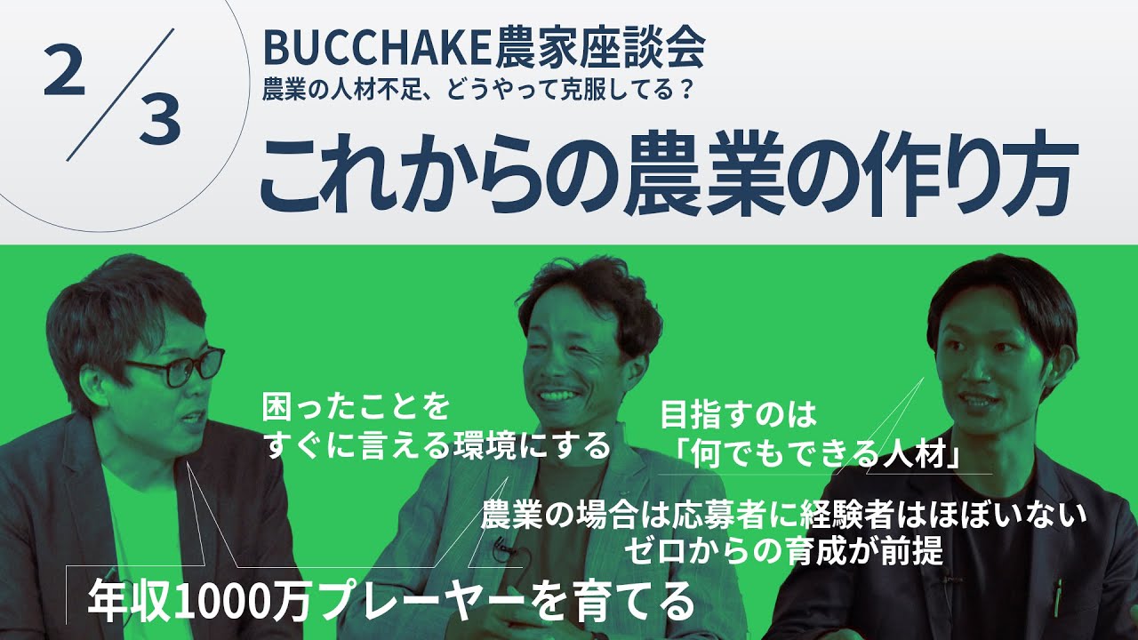 農業の人材不足、どうやって克服してる？【vol.2】年収1千万プレーヤーを育てるための人材育成術
