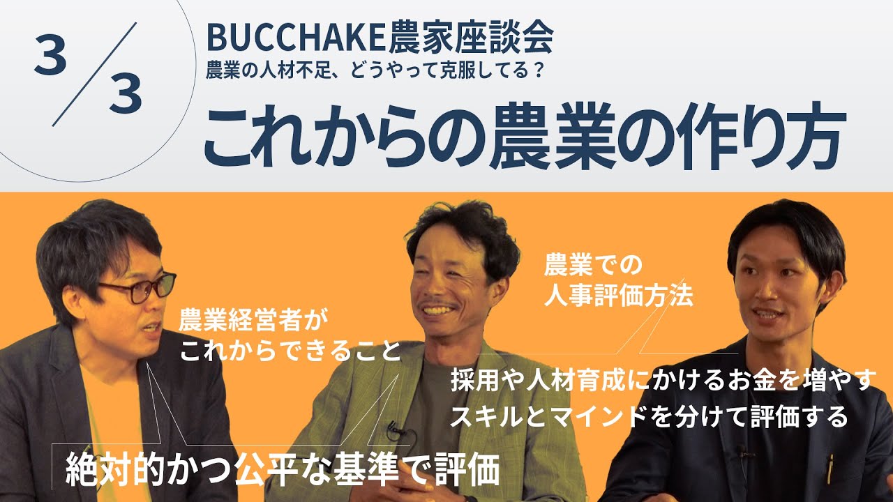 農業の人材不足、どうやって克服してる？【vol.3】スタッフが納得する農業での人事評価方法