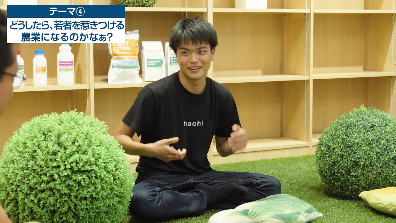 AGRe:make ~これからの農業の作り方～　　BUCCHAKE農家座談会～若者を魅了する農業～　テーマ４：どうしたら若者を惹きつける農業になるのかなぁ？