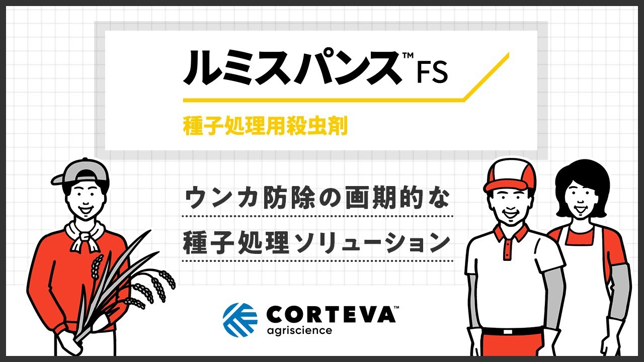 水稲種子処理用殺虫剤 ルミスパンス™FS