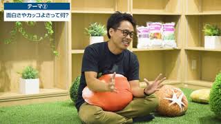 AGRe:make ~これからの農業の作り方～　　BUCCHAKE農家座談会～若者を魅了する農業～　テーマ２：農業の面白さ、カッコよさって何？